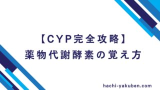 【これで完璧】CYPの覚え方を解説